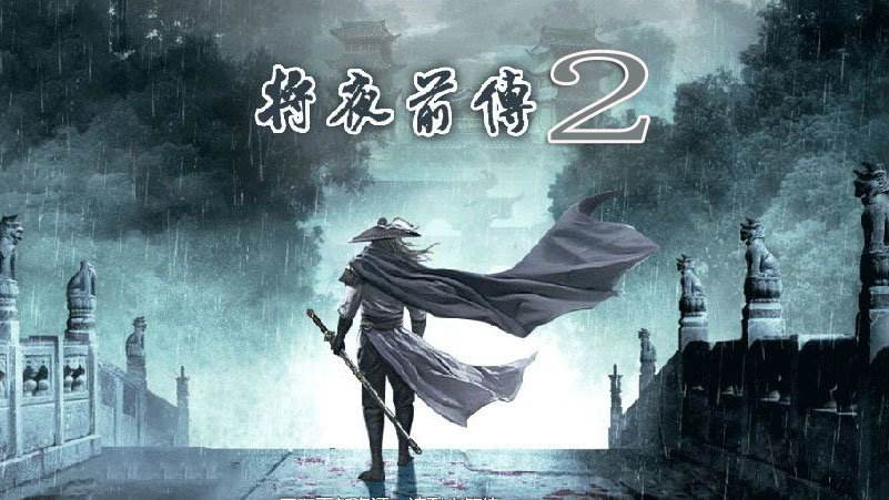 将夜前传2