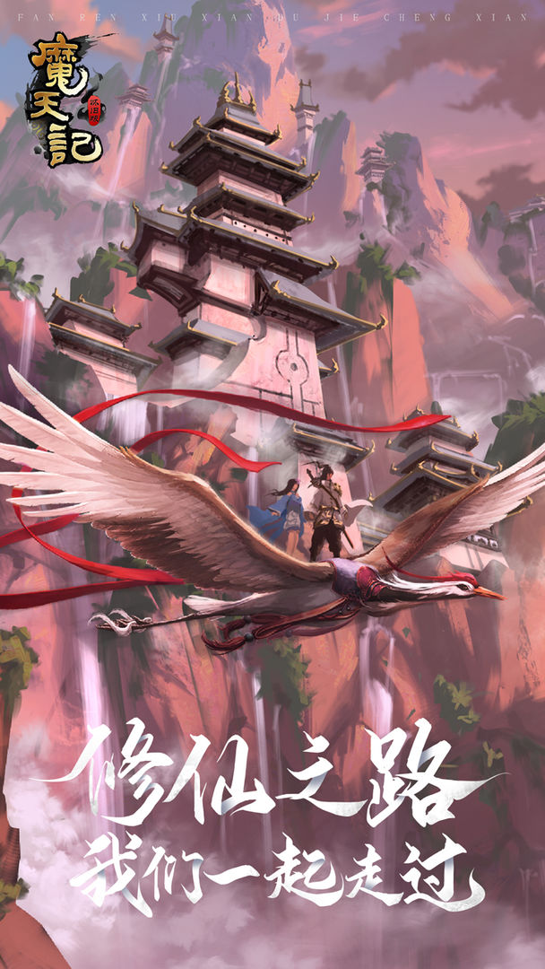 魔天记手游