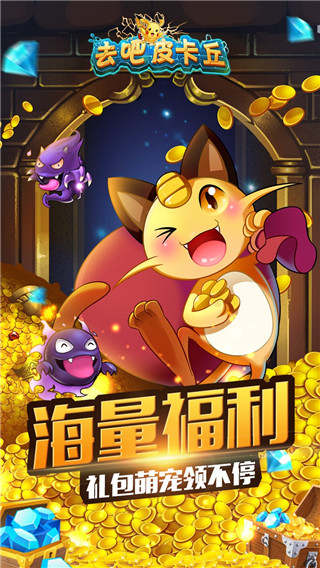 去吧皮卡丘破解版