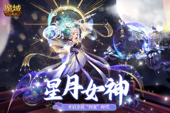 <strong>《魔域口袋版》星月女神实力揭秘：属性传承开启“四宠”时代</strong>