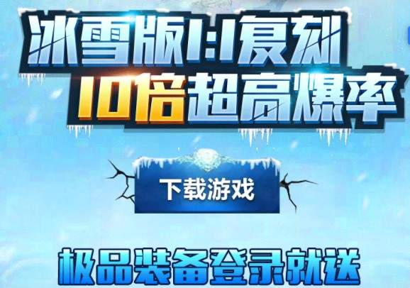 【手机传奇游戏】冰雪复古传奇